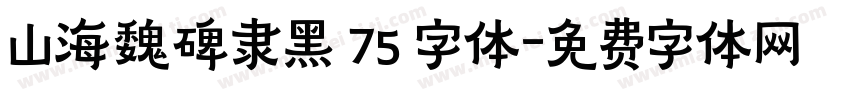 山海魏碑隶黑 75 字体字体转换